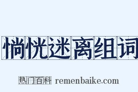 惝恍迷离组词是什么意思的图片